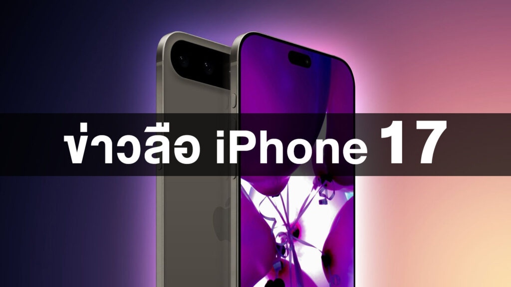 รวมข่าวลือ iPhone 17 / Pro / Pro Max ความเคลื่อนไหวล่าสุด จะออกมาหน้าตาแบบไหน?